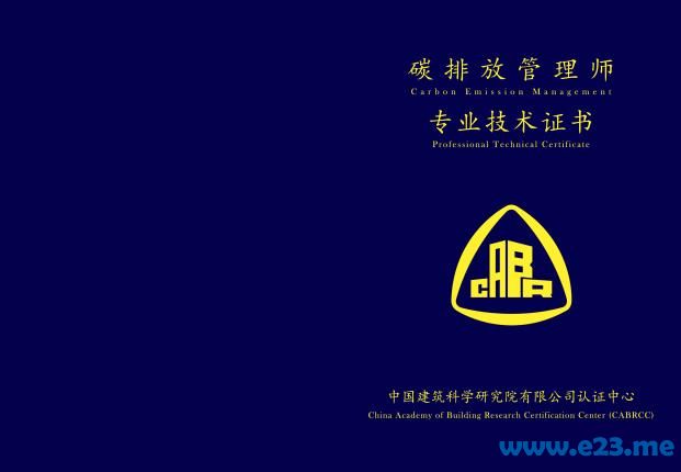 碳排放管理师-中国建筑科学研究院评价