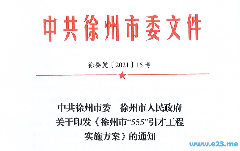 徐州市“555”引才工程实施方案